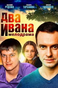 Два Ивана 1 сезон (сериал, 2013)