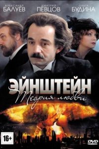 Эйнштейн. Теория любви 1 сезон (сериал, 2013)