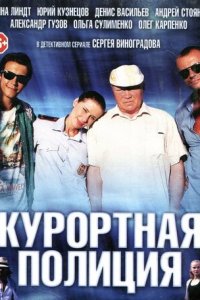 Курортная полиция 1 сезон (сериал, 2014)