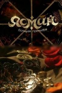 Ясмин 1 сезон (сериал, 2013)