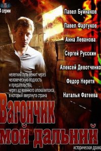 Вагончик мой дальний 1 сезон (сериал, 2013)