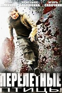 Перелётные птицы 1 сезон (сериал, 2014)