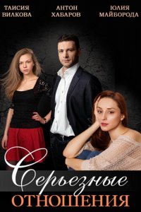 Серьезные отношения 1 сезон (сериал, 2013)