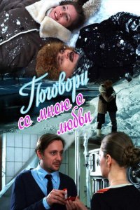 Поговори со мною о любви 1 сезон (сериал, 2013)
