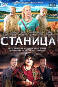 Станица 1 сезон (сериал, 2013)