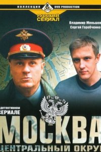 Москва. Центральный округ 1-4 сезон (сериал, 2003)