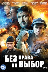 Без права на выбор 1 сезон (сериал, 2013)
