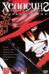 Хеллсинг: Война с нечистью 1 сезон (аниме сериал, 2001)