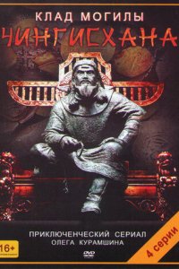 Клад могилы Чингисхана 1 сезон (сериал, 2013)