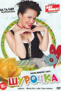 Шурочка 1 сезон (сериал, 2013)
