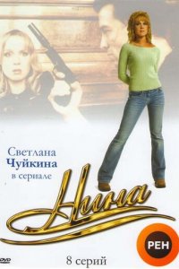 Нина 1 сезон (сериал, 2001)