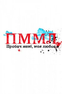 Прости меня, моя любовь 1 сезон (сериал, 2012)