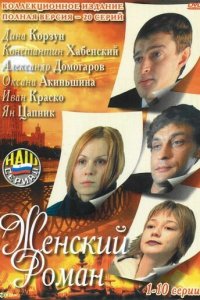 Женский роман 1 сезон (сериал, 2004)