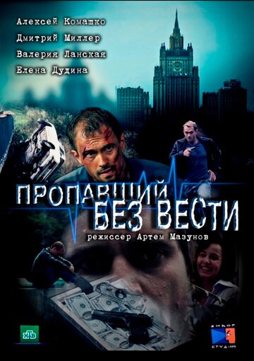 Пропавший без вести 1-2 сезон (сериал, 2013)