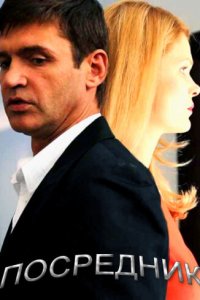 Посредник 1 сезон (сериал, 2013)