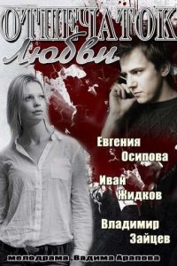 Отпечаток любви 1 сезон (сериал, 2013)
