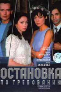 Остановка по требованию 1-2 сезон (сериал, 2000)