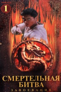Смертельная битва: Завоевание 1 сезон (сериал, 1998)