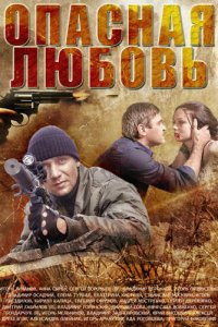 Опасная любовь 1 сезон (сериал, 2013)