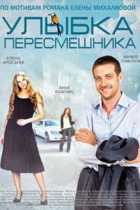 Улыбка пересмешника 1 сезон (сериал, 2014)