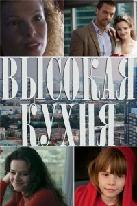 Высокая кухня 1 сезон (сериал, 2014)