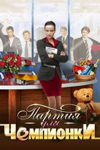Партия для чемпионки 1 сезон (сериал, 2013)