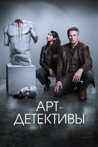 Арт-детективы 1 сезон (сериал, 2025)