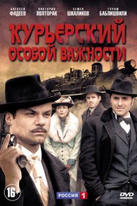 Курьерский особой важности 1 сезон (сериал, 2013)