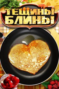 Тещины блины 1 сезон (сериал, 2013)