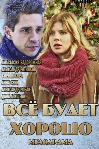 Всё будет хорошо 1 сезон (сериал, 2013)