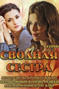 Сводная сестра 1 сезон (сериал, 2013)
