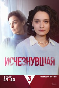 Исчезнувшая 1 сезон (сериал, 2025)