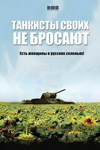 Танкисты своих не бросают 1 сезон (сериал, 2013)