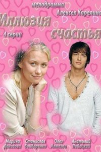 Иллюзия счастья 1 сезон (сериал, 2013)