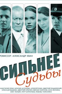 Сильнее судьбы 1 сезон (сериал, 2014)