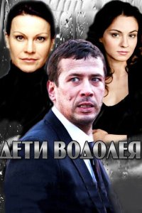 Дети Водолея 1 сезон (сериал, 2013)