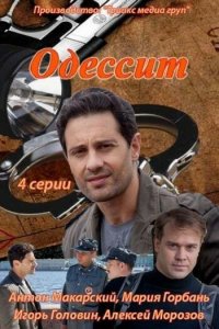 Одессит 1 сезон (сериал, 2013)