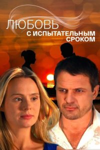 Любовь с испытательным сроком 1 сезон (сериал, 2013)