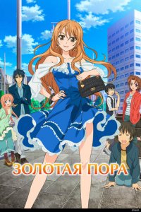 Золотая пора 1 сезон (аниме сериал, 2013)