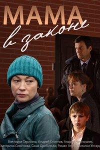 Мама в законе 1 сезон (сериал, 2014)