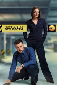 Пропавшие без вести 1 сезон (сериал, 2013)