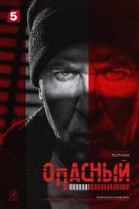 Опасный 1 сезон (сериал, 2025)