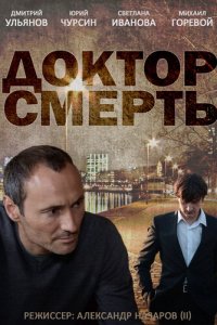 Доктор смерть 1 сезон (сериал, 2014)