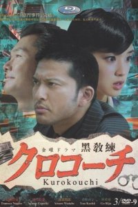 Курокоти 1 сезон (сериал, 2013)