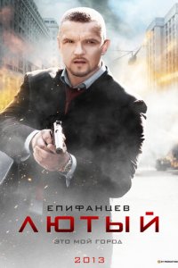 Лютый 1-2 сезон (сериал, 2013)