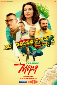У самого моря 1 сезон (сериал, 2025)