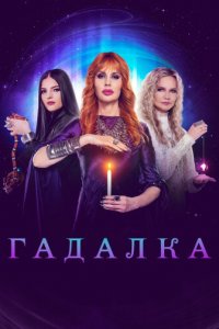Гадалка 1 сезон (сериал, 2012)