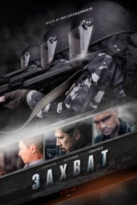 Захват 1 сезон (сериал, 2015)