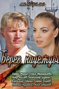 Берег надежды 1 сезон (сериал, 2013)