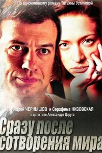 Сразу после сотворения мира 1 сезон (сериал, 2013)